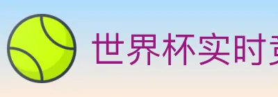 世界杯实时竞猜入口 logo
